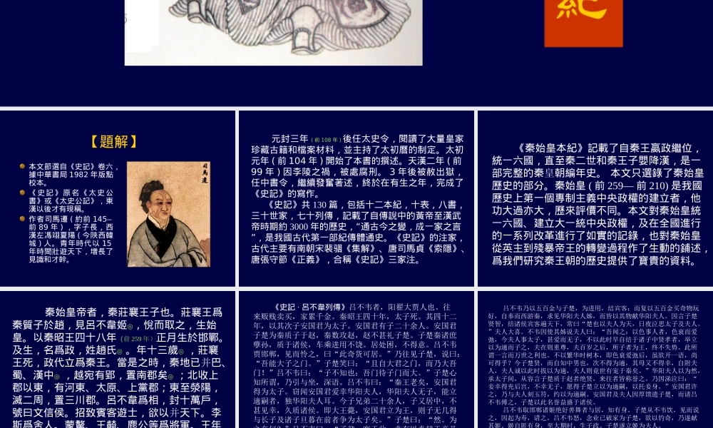 高中语文(秦始皇本纪) 课件 苏教版选修(史记选读) 课件