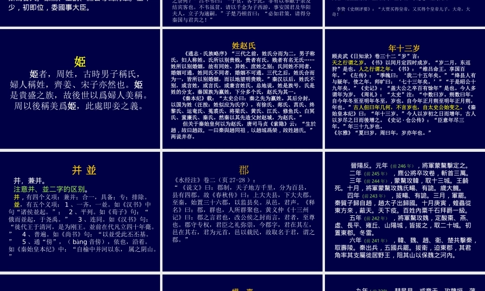 高中语文(秦始皇本纪) 课件 苏教版选修(史记选读) 课件