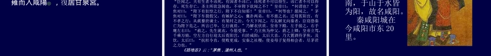 高中语文(秦始皇本纪) 课件 苏教版选修(史记选读) 课件