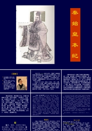 高中语文(秦始皇本纪) 课件 苏教版选修(史记选读) 课件