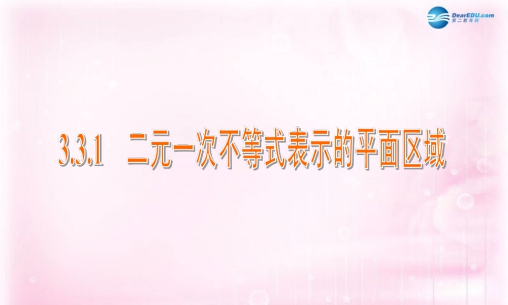 高中数学 3.3.1 二元一次不等式表示的平面区域课件 苏教版必修5 课件