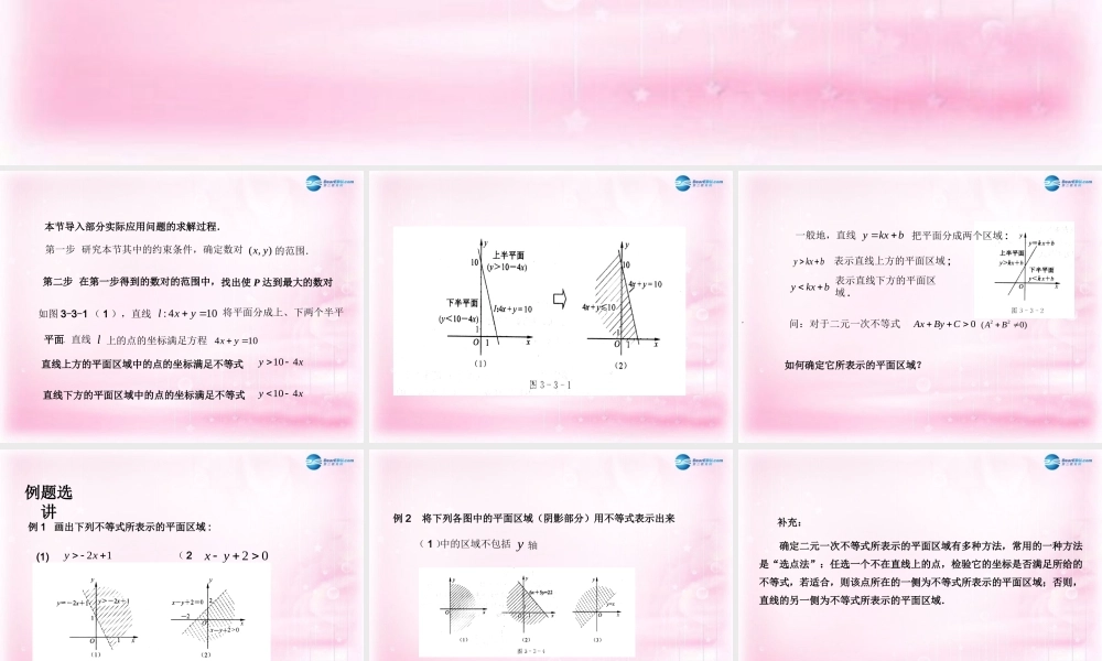 高中数学 3.3.1 二元一次不等式表示的平面区域课件 苏教版必修5 课件