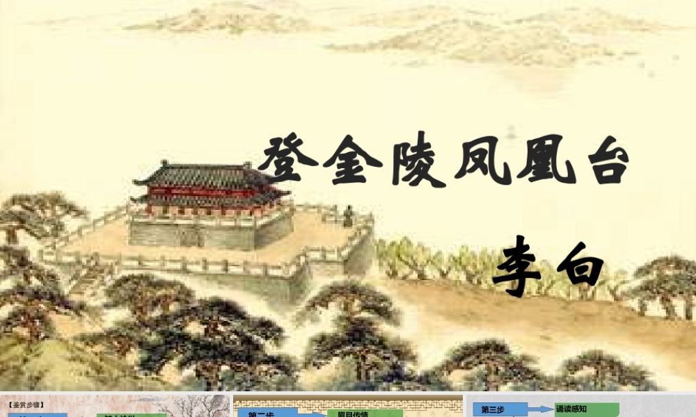 登金陵凤凰台