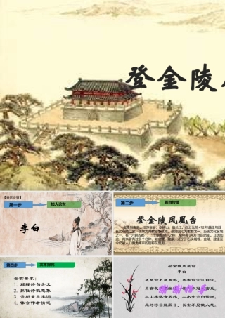 登金陵凤凰台