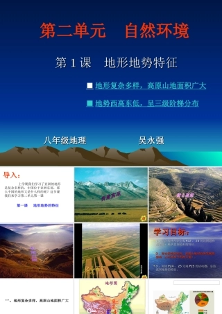 2.1商务星球版八上第二章第一节地形地势特征(共26张PPT)