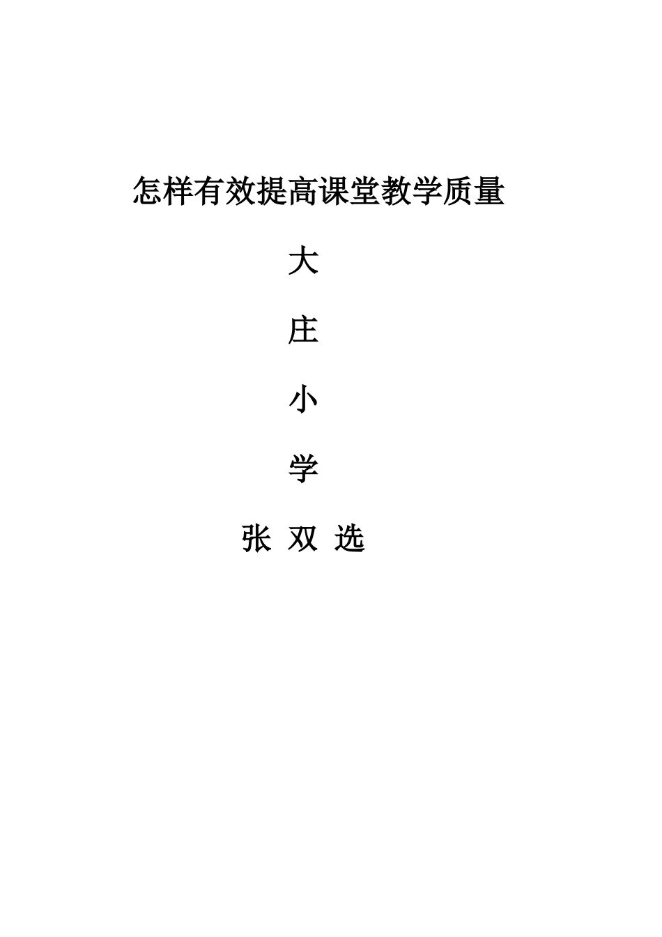 怎样有效提高课堂教学质量_第3页