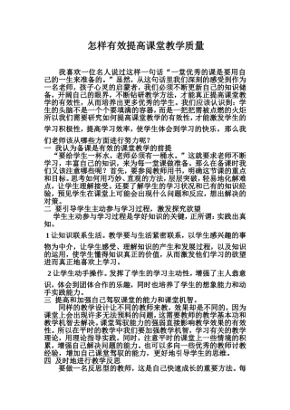 怎样有效提高课堂教学质量