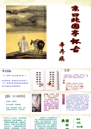 高中语文 26(永遇乐 京口北固亭怀古)课件 新人教版必修4 课件