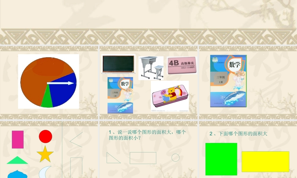 人教2011版小学数学三年级面积的初步认识