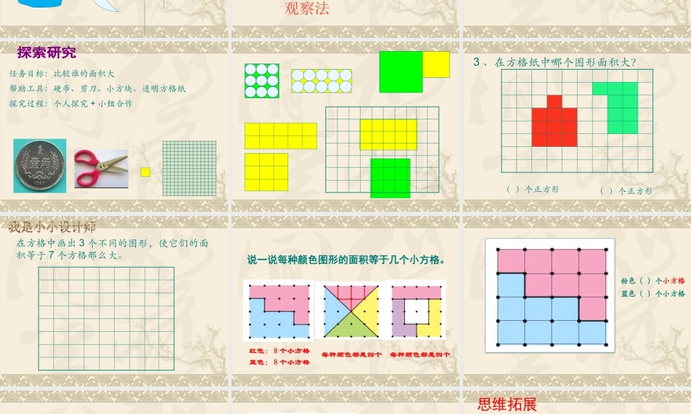 人教2011版小学数学三年级面积的初步认识