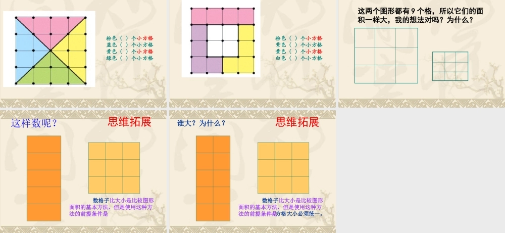 人教2011版小学数学三年级面积的初步认识