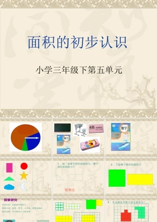 人教2011版小学数学三年级面积的初步认识