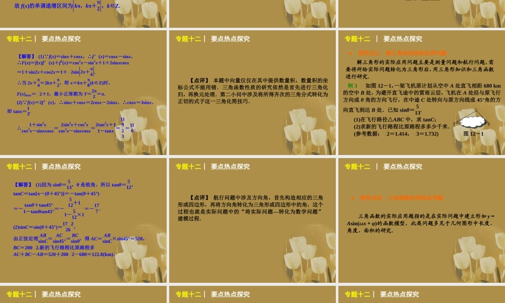 江苏省高考数学二轮复习 专题12 三角函数的综合问题精品课件