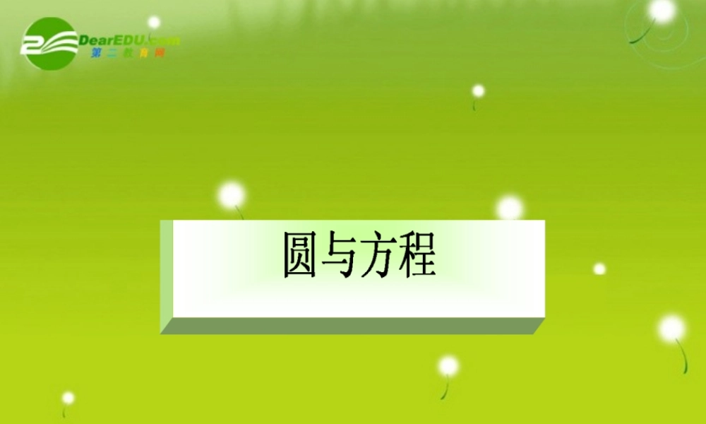 高中数学 (圆与方程)课件7 苏教版必修2 课件