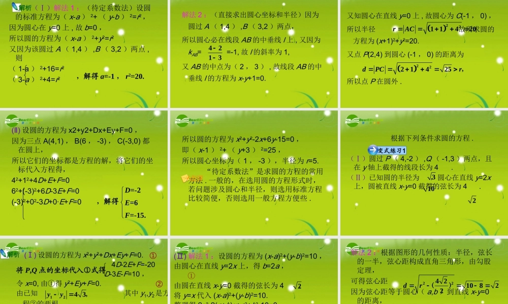 高中数学 (圆与方程)课件7 苏教版必修2 课件