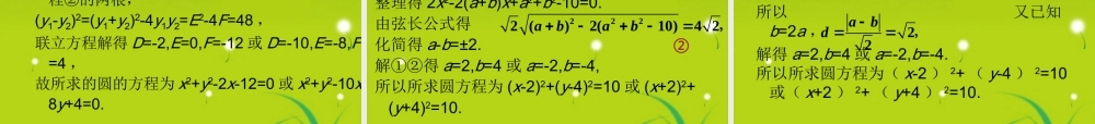 高中数学 (圆与方程)课件7 苏教版必修2 课件
