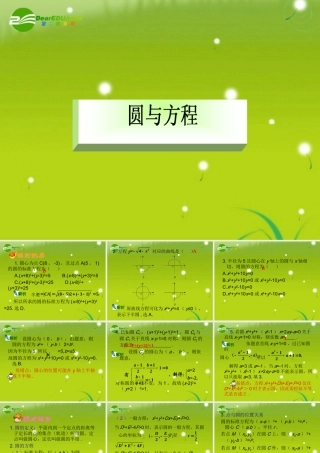 高中数学 (圆与方程)课件7 苏教版必修2 课件