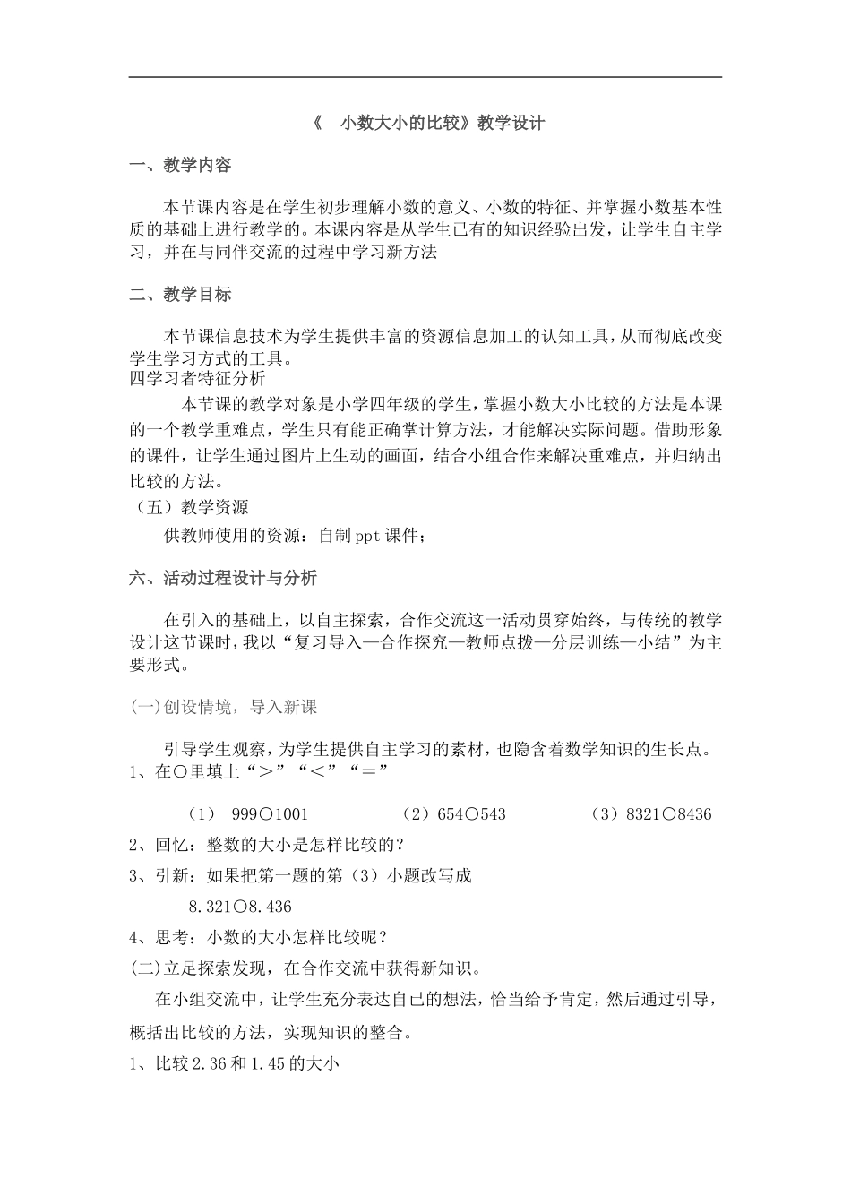 小数大小的比较教学设计_第1页