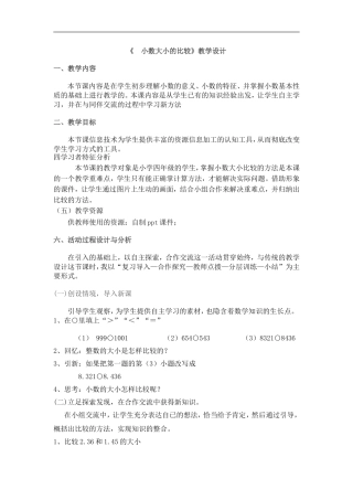 小数大小的比较教学设计