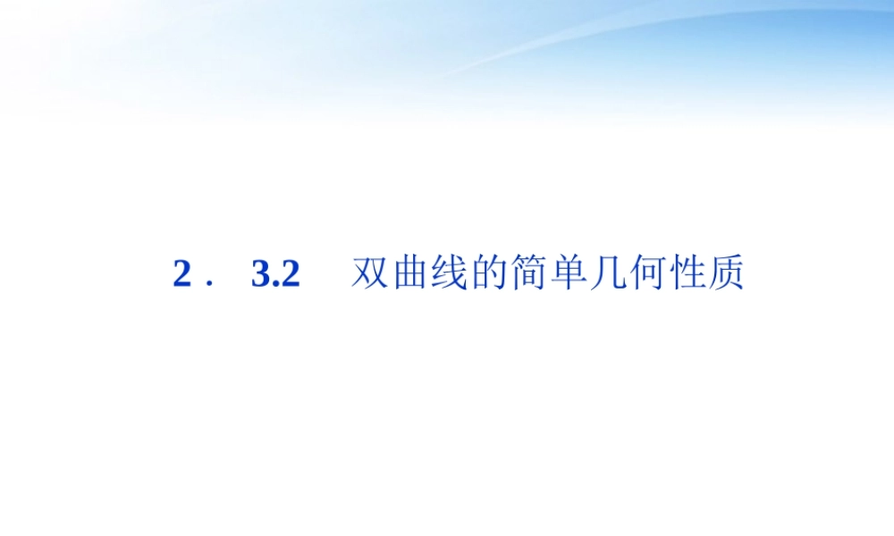 高中数学 第2章232双曲线的简单几何性质课件 新人教A版选修2-1 课件