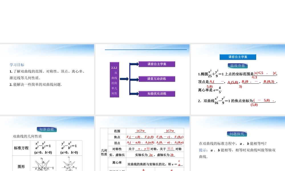 高中数学 第2章232双曲线的简单几何性质课件 新人教A版选修2-1 课件