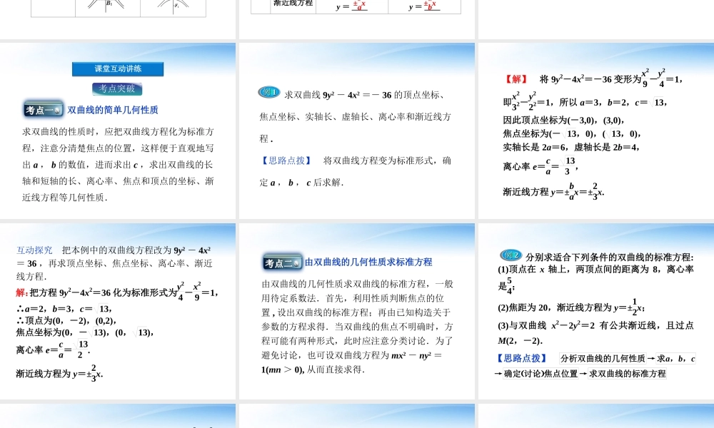 高中数学 第2章232双曲线的简单几何性质课件 新人教A版选修2-1 课件