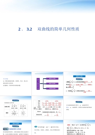 高中数学 第2章232双曲线的简单几何性质课件 新人教A版选修2-1 课件