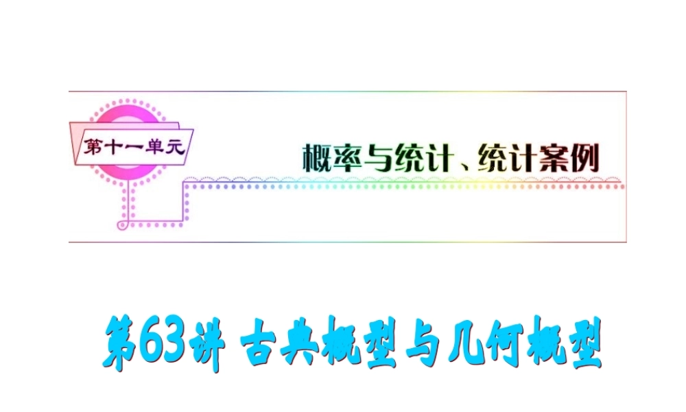 高考数学第一轮总复习 第63讲 古典概型与几何概型课件 文 (湖南专版)  课件