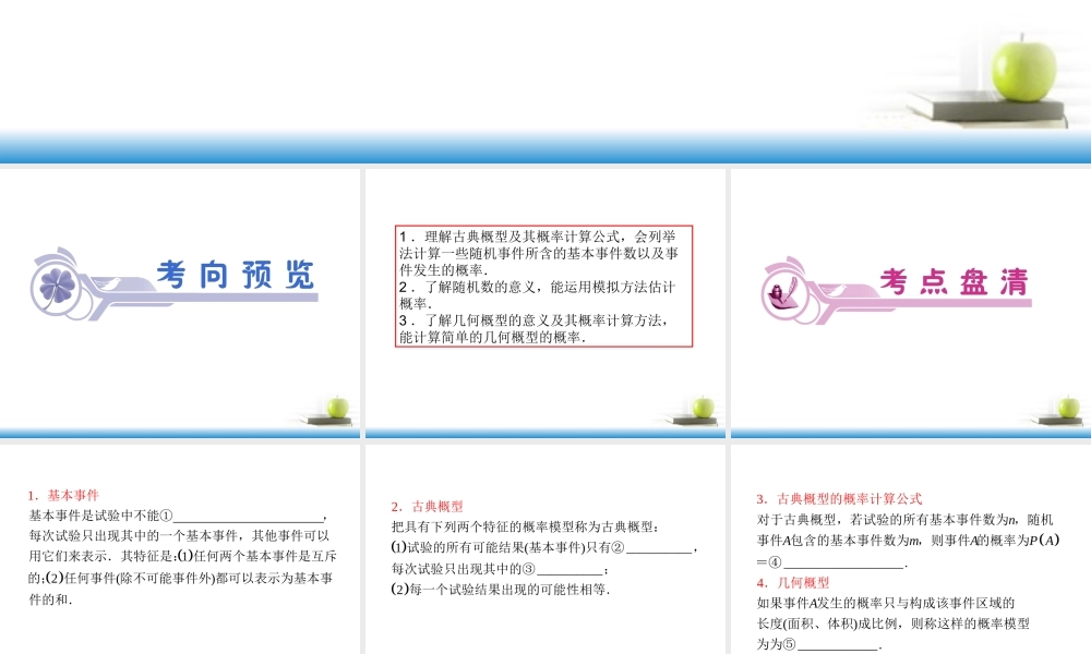 高考数学第一轮总复习 第63讲 古典概型与几何概型课件 文 (湖南专版)  课件