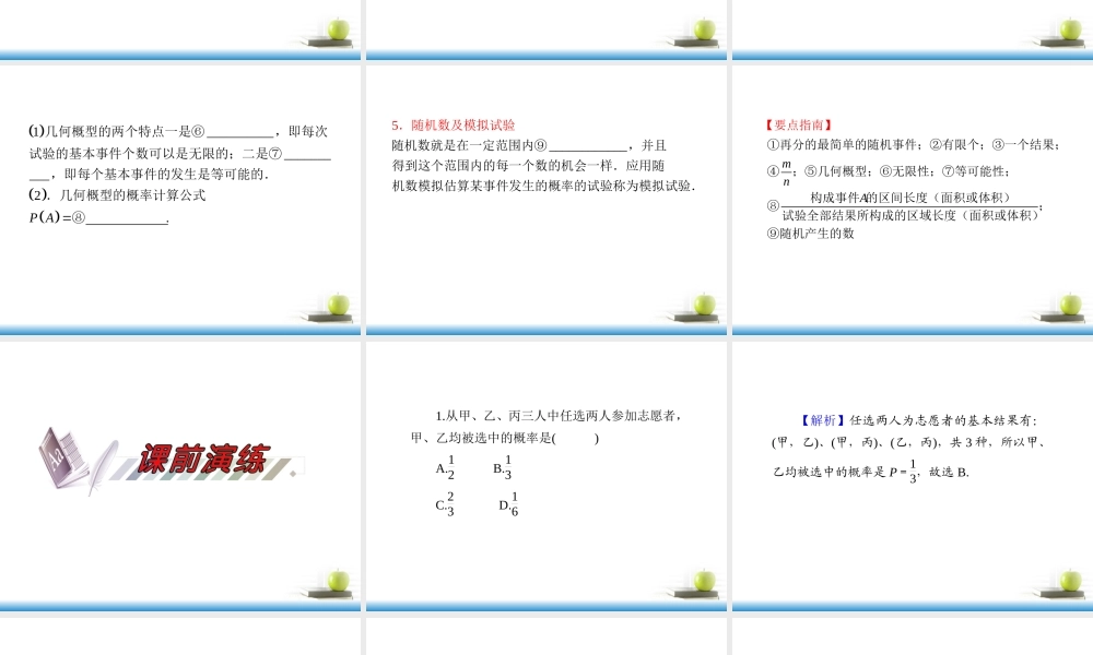 高考数学第一轮总复习 第63讲 古典概型与几何概型课件 文 (湖南专版)  课件