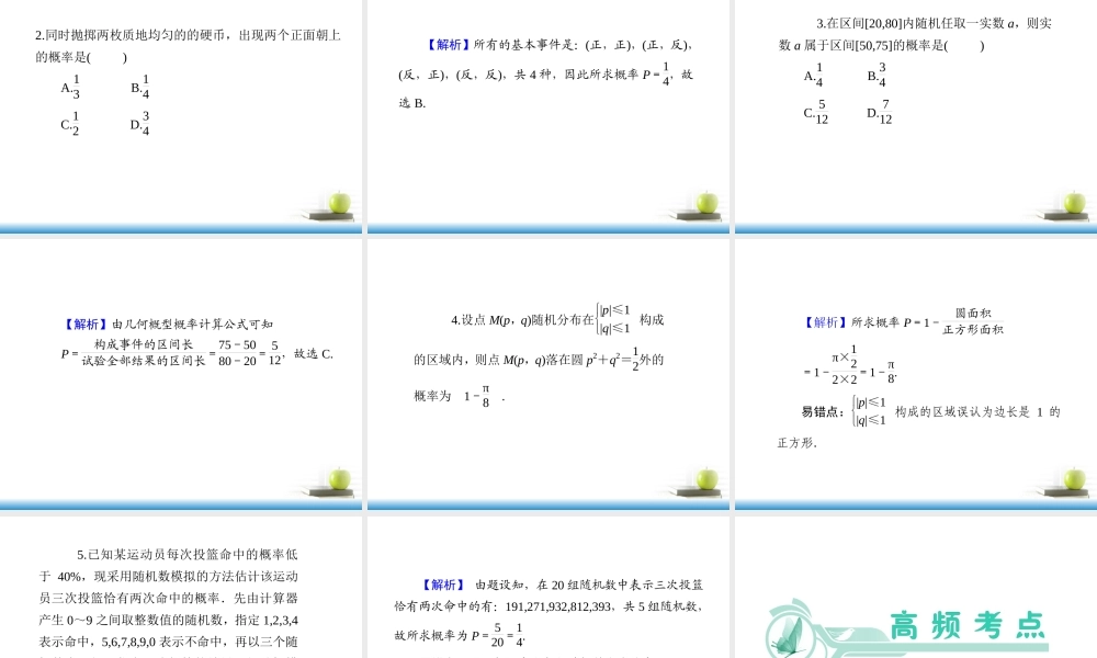高考数学第一轮总复习 第63讲 古典概型与几何概型课件 文 (湖南专版)  课件