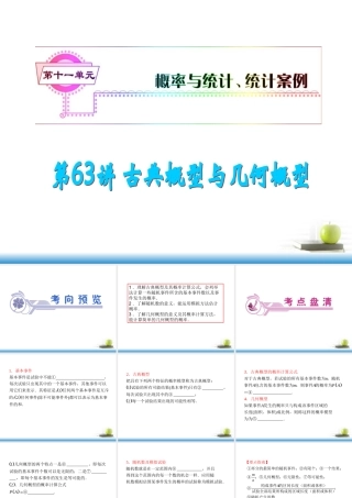 高考数学第一轮总复习 第63讲 古典概型与几何概型课件 文 (湖南专版)  课件