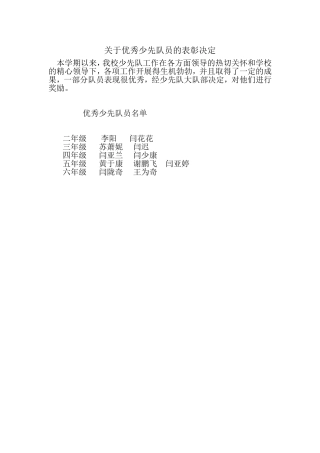 关于优秀少先队员的表彰决定