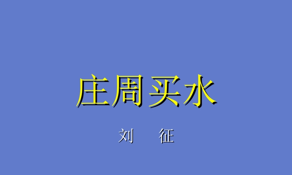 高一语文庄周买水课件 人教版 课件