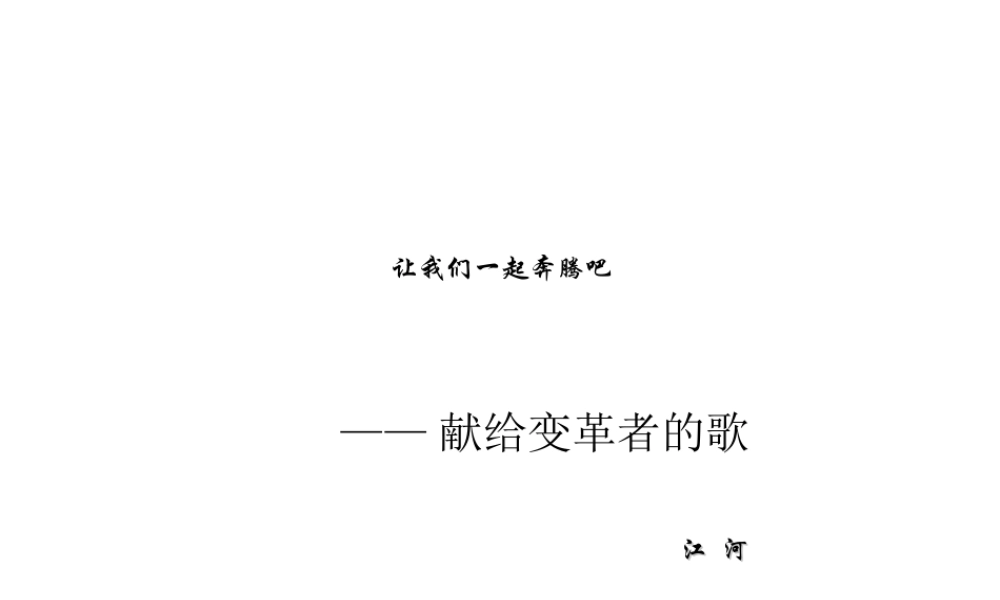 高中语文 113(让我们一起奔腾吧)2同步课件 苏教版必修1 课件