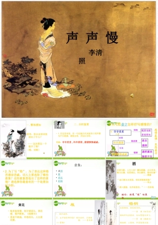 高中语文(声声慢)课件 粤教版 课件