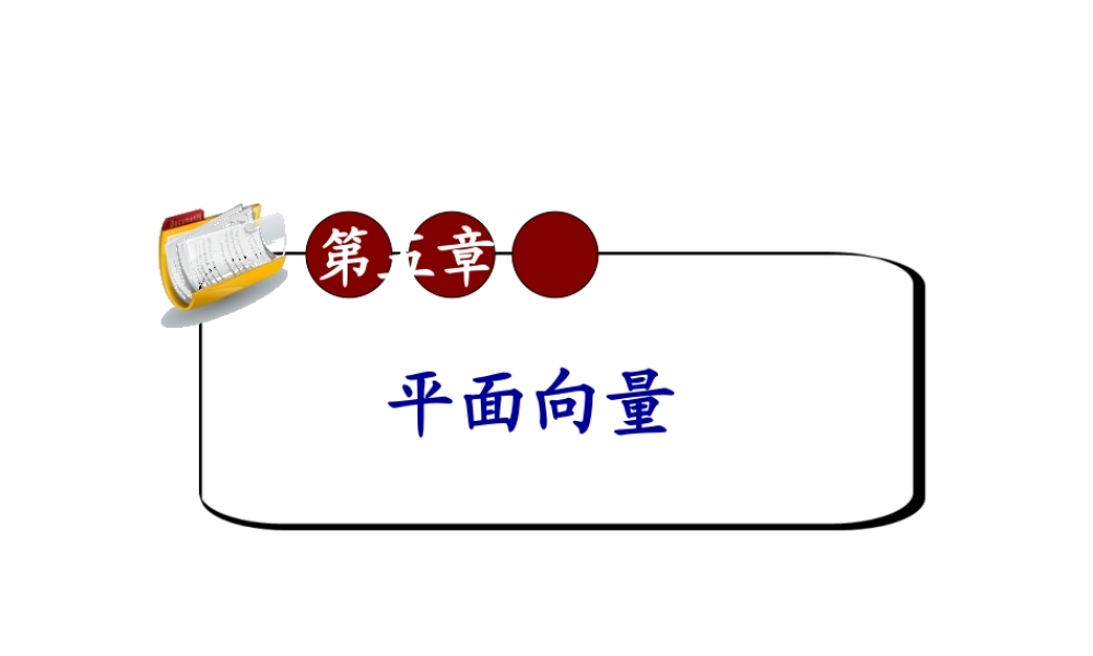 高考数学第一轮总复习5.3向量的坐标运算(第2课时)课件 文 (广西专版) 课件