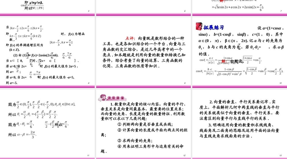 高考数学第一轮总复习5.3向量的坐标运算(第2课时)课件 文 (广西专版) 课件