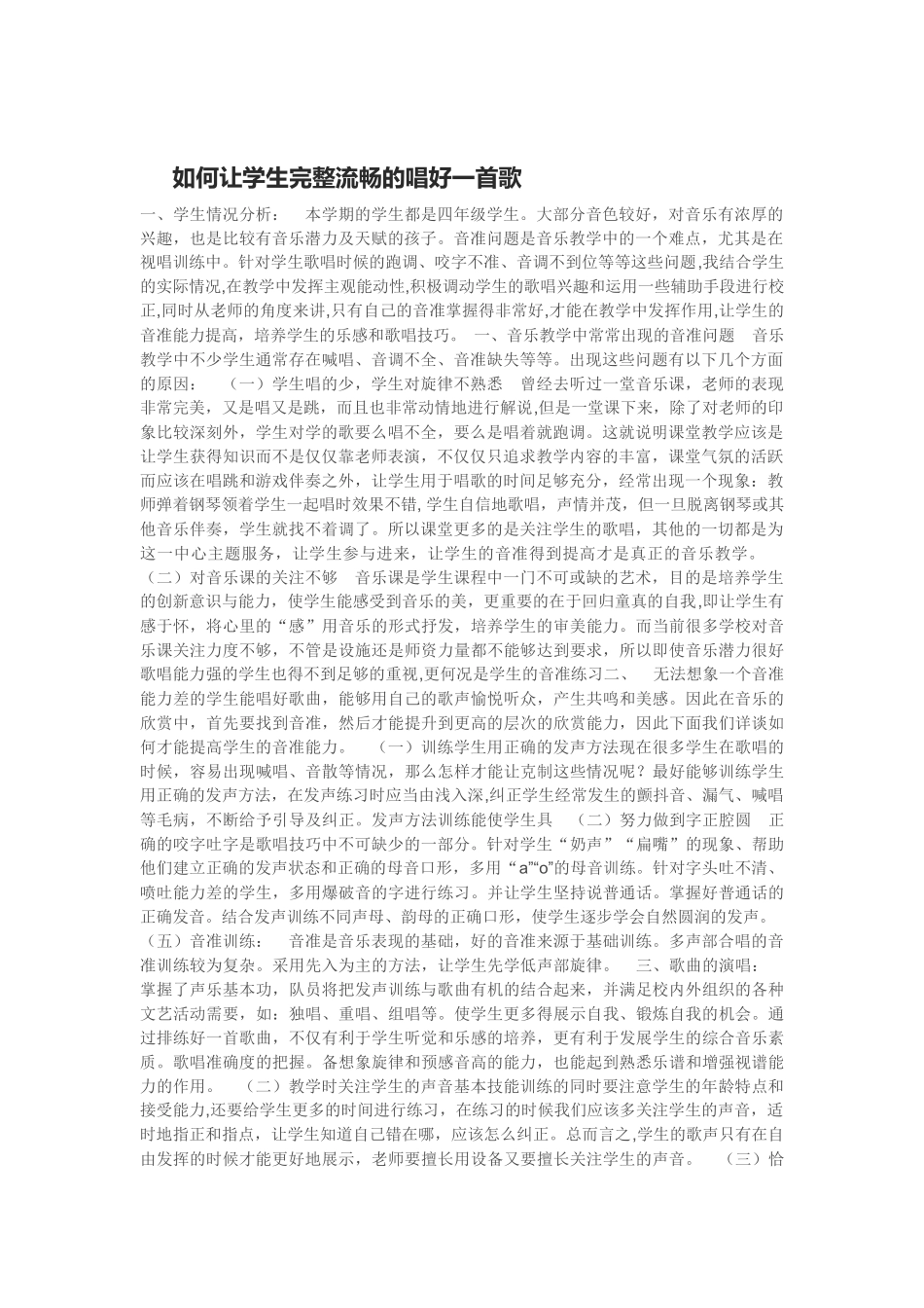 如何让学生完整流畅的唱好一首歌_第1页