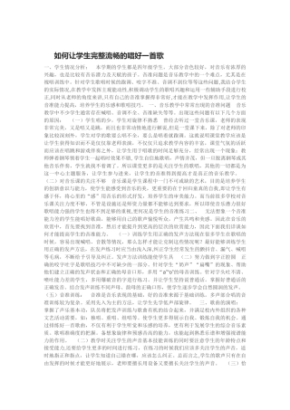 如何让学生完整流畅的唱好一首歌