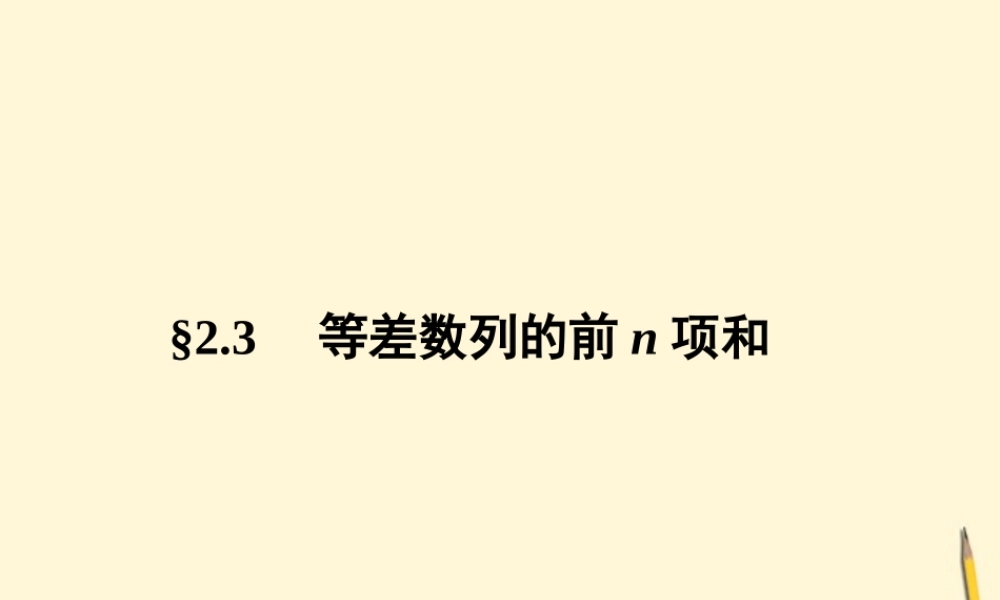 高中数学 2.3 等差数列的前n项和 第1课时课件 新人教A版必修5 课件