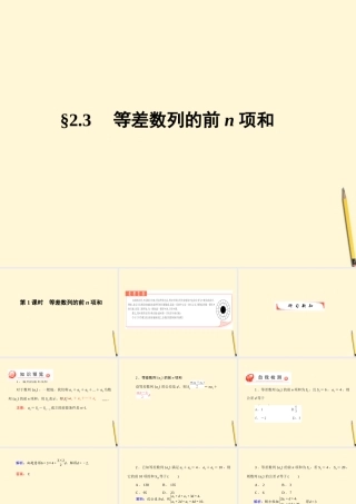 高中数学 2.3 等差数列的前n项和 第1课时课件 新人教A版必修5 课件