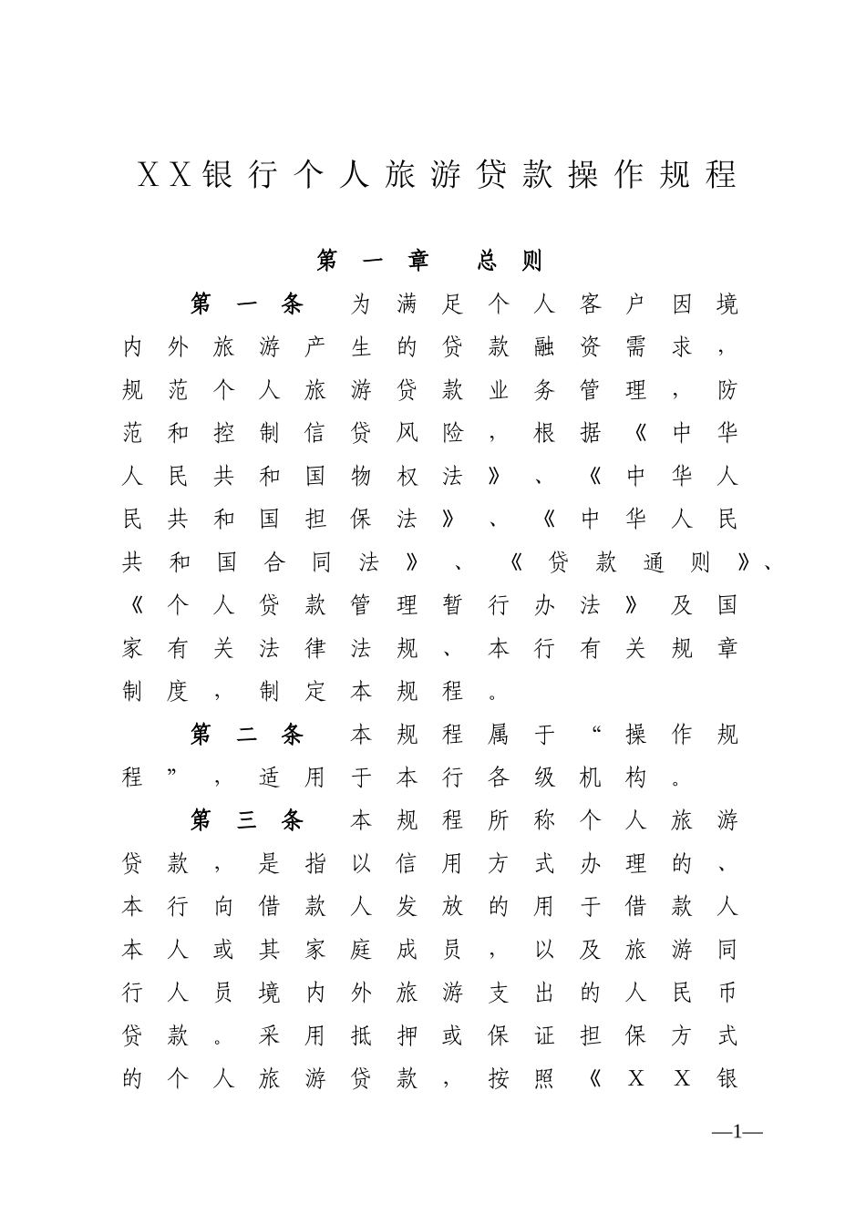 银行个人旅游贷款操作规程_第1页