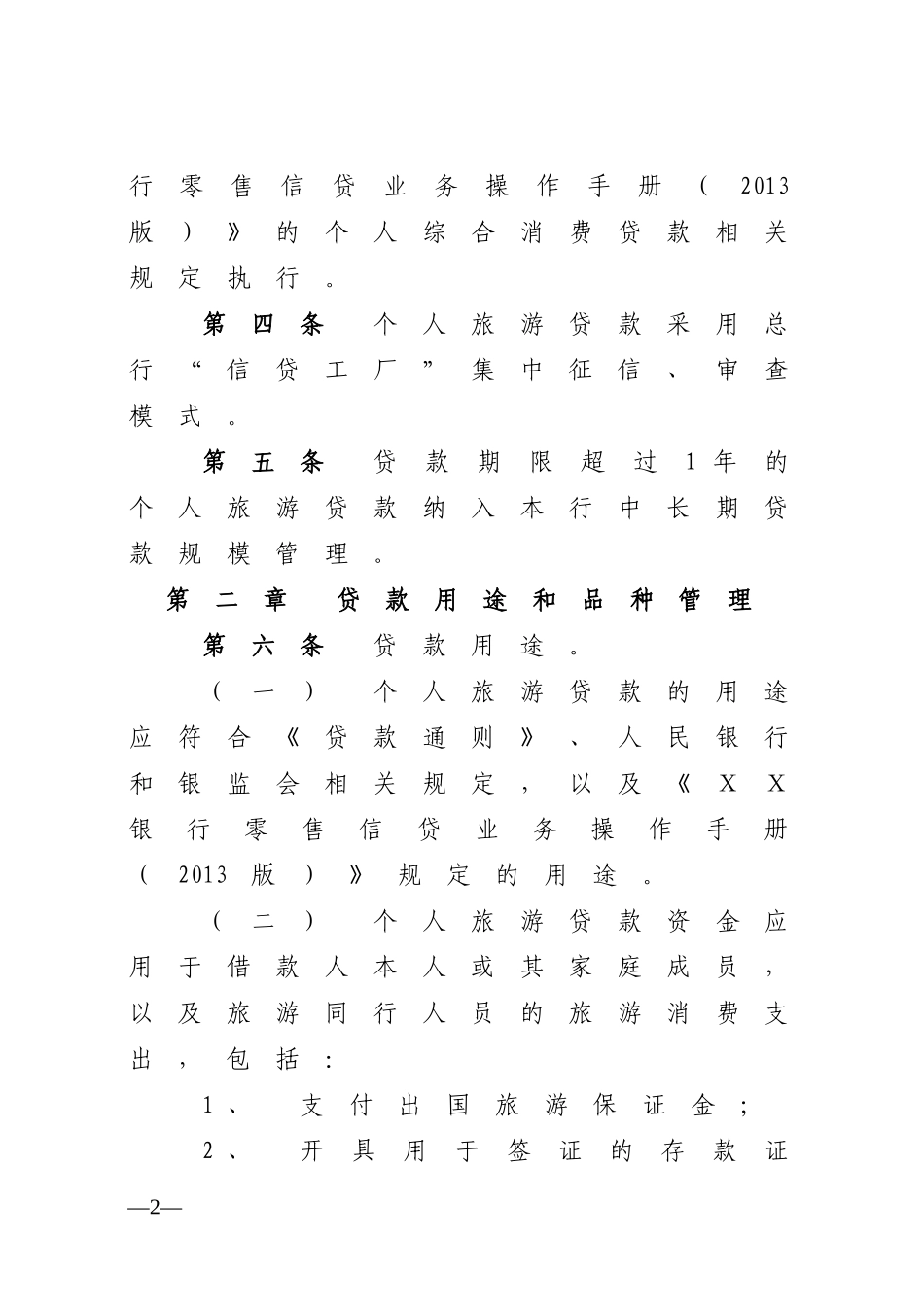 银行个人旅游贷款操作规程_第2页