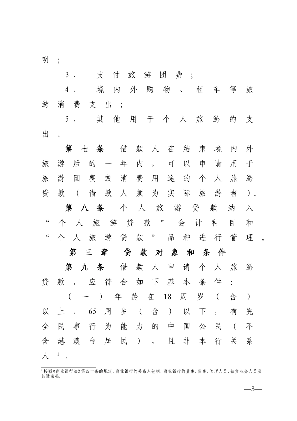 银行个人旅游贷款操作规程_第3页