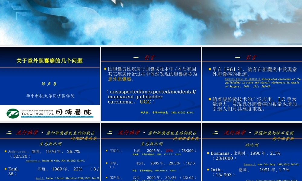 关于意外胆囊癌的几个问题