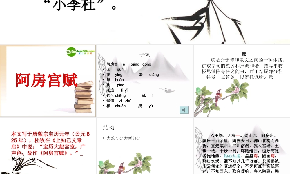 高中语文文言文必修2阿房宫赋课件新人教版必修2 课件