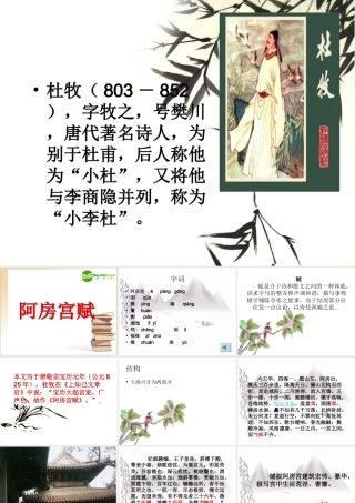 高中语文文言文必修2阿房宫赋课件新人教版必修2 课件