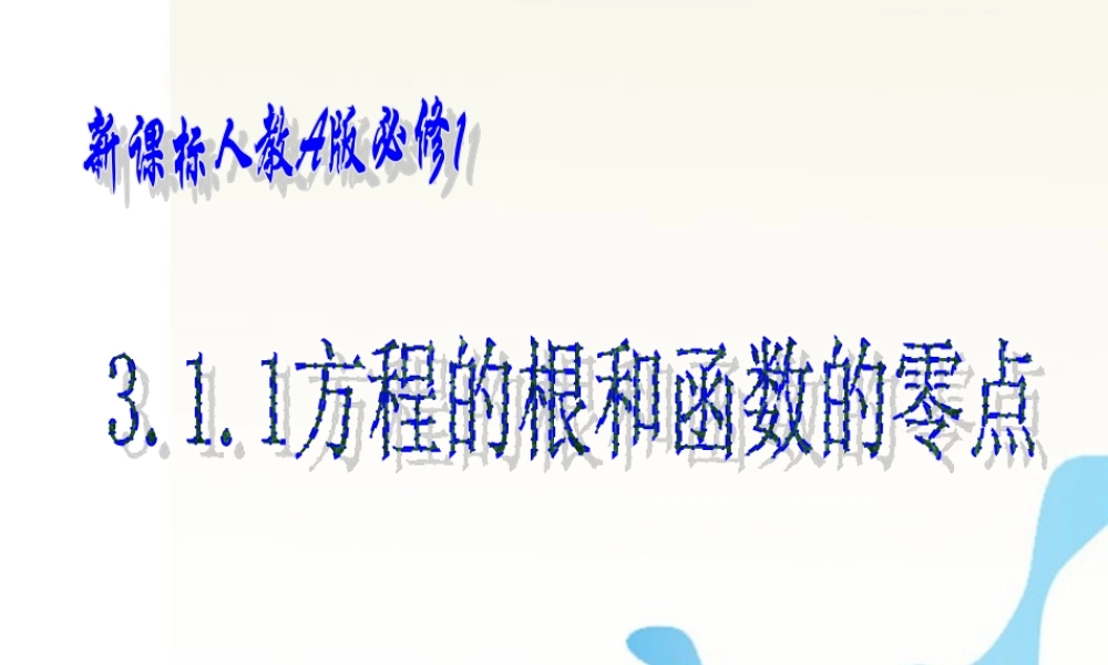 高中数学 方程的根与函数零点优质课大赛课件