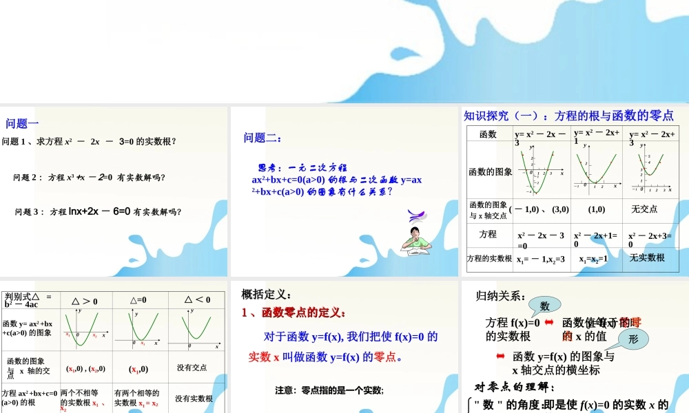 高中数学 方程的根与函数零点优质课大赛课件